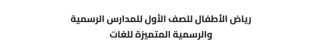 نتيجة تقديم رياض الأطفال بالمدارس التجريبية 2025